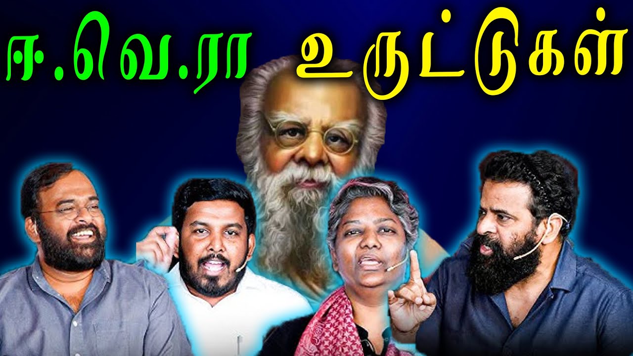 ஈ வெ இராமசாமி இரசிகர்களின் உருட்டுகள்🤣|  Who is Periyar?🥵 | 🐅Tamil Vaengai🐅