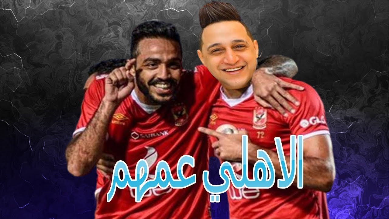 رضا البحراوي يغني للنادي الاهلي و كهربا #بطل_أفريقيا اللي يقولك الاهلي انتهي قوله 🦾🦾