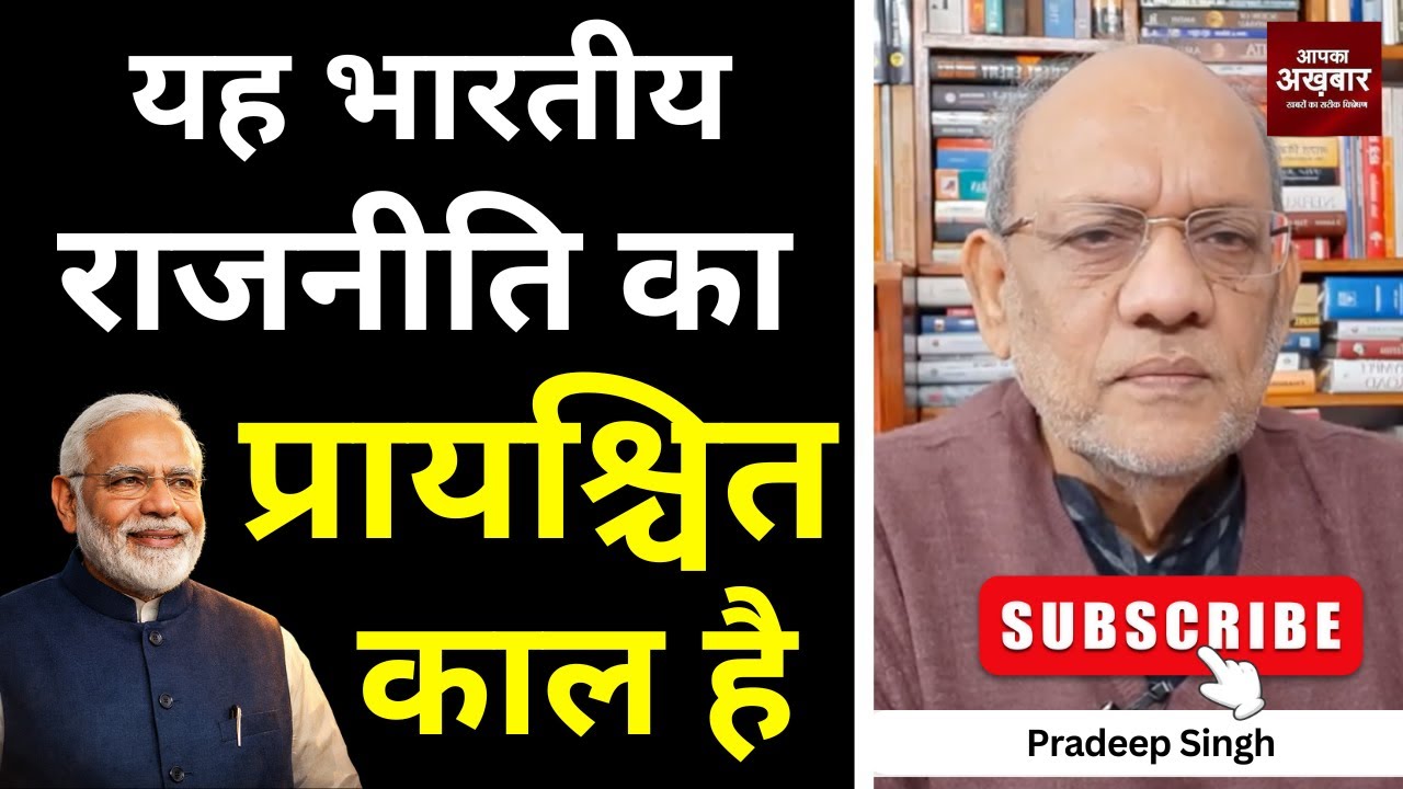 यह भारतीय राजनीति का प्रायश्चित काल है #EP2993 #apkaakhbar #pradeepsinghanalysis