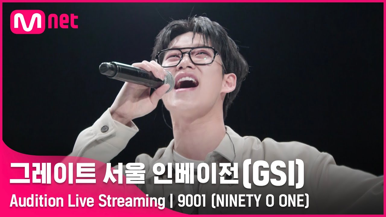 [#GSI] 9001 (NINETY O ONE)ㅣAudition Live Streaming (‘좋아요’ 를 눌러 투표해주세요!) #그레이트서울인베이전 #지에스아이