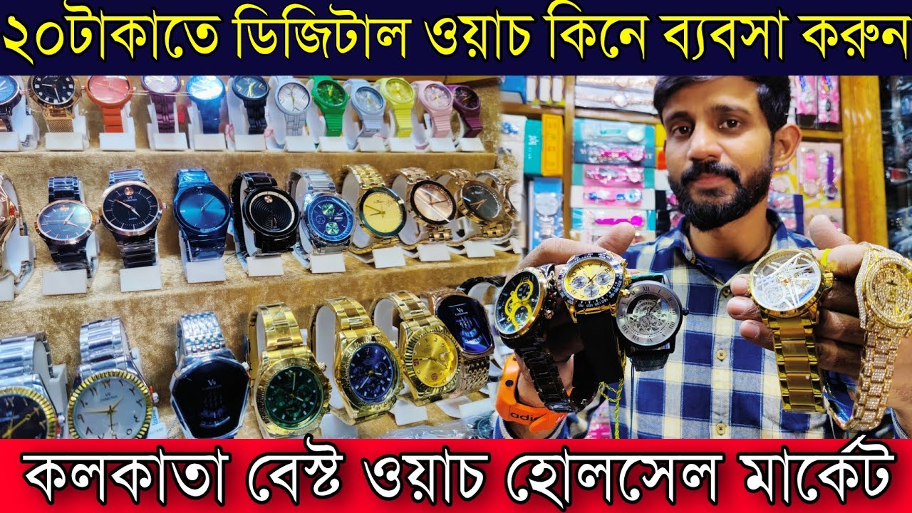 কলকাতার বেস্ট সন্ধান ২০টাকাতে ওয়াচ কিনে ব্যবসা করুন | কলকাতা বেস্ট ওয়াচ হোলসেল মার্কেট