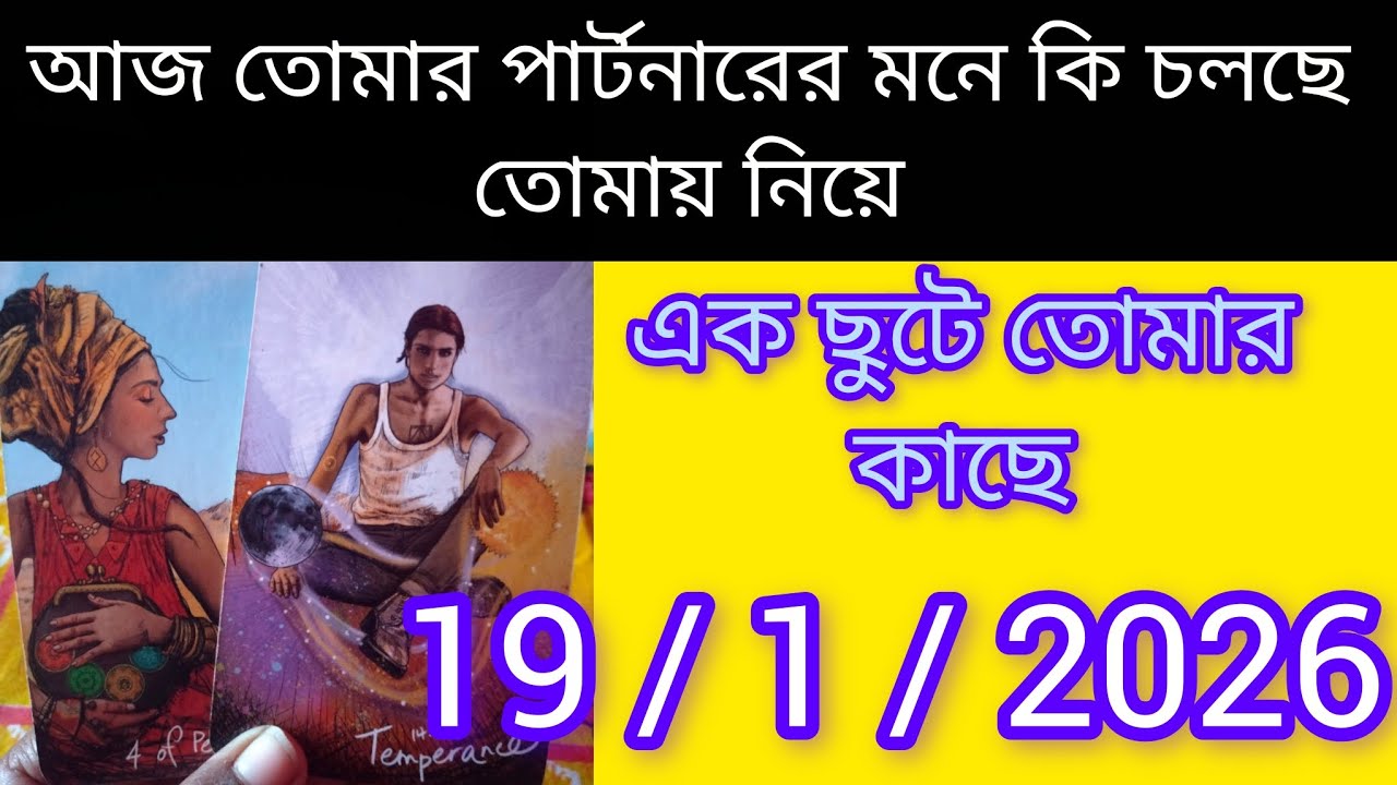কেনো সে তার অনুভূতি তোমার কাছে প্রকাশ করছে না তীব্র ভালোবাসা bangla tarot card reading Kolkata 