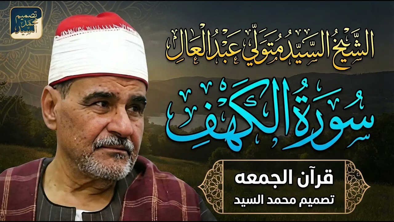 قرأ بقلب خاشع فبكي الجميع 😔 سورة الكهف ! الشيخ السيد متولي عبد العال