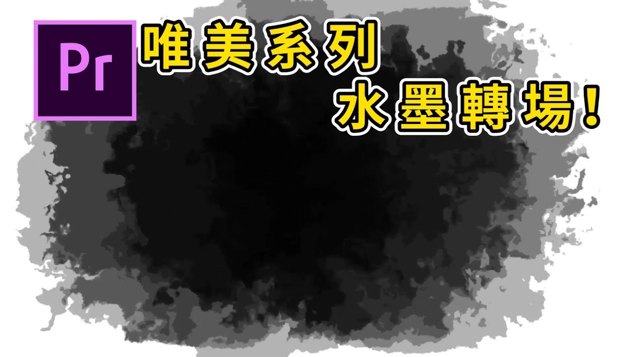 唯美系列  一次學會兩種水墨轉場！ ｜ Premiere教學