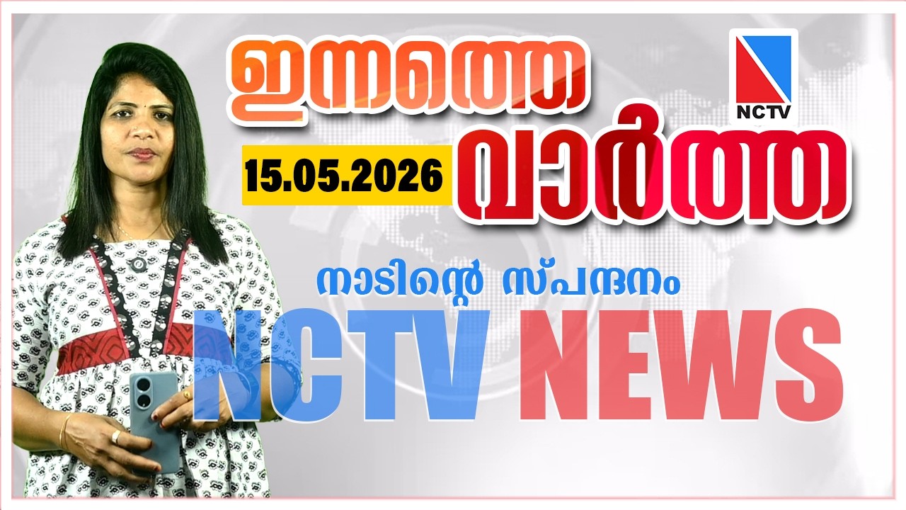 NCTV НОВОСТИ 15 МАЯ 2026 | NCTV НОВОСТИ
