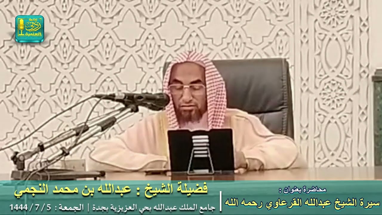 سيرة الشيخ العلامة عبدالله القرعاوي رحمه الله | لفضيلة الشيخ عبدالله بن محمد النجمي