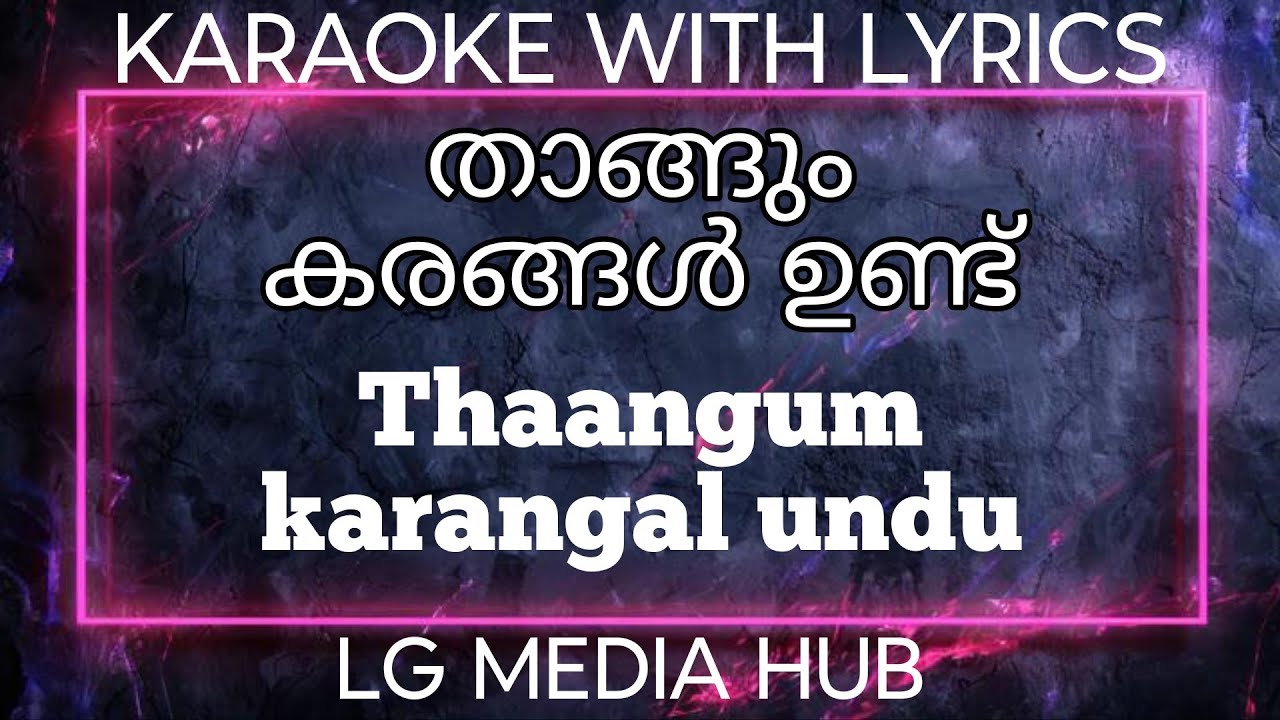 Thangum Karangal Undu karaoke with lyrics | താങ്ങും കരങ്ങൾ ഉണ്ട്
