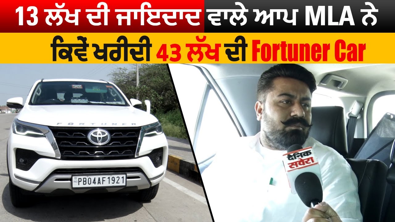 Exclusive Interview: 13 ਲੱਖ ਦੀ ਜਾਇਦਾਦ ਵਾਲੇ ਆਪ MLA ਨੇ ਕਿਵੇਂ ਖਰੀਦੀ 43 ਲੱਖ ਦੀ Fortuner Car