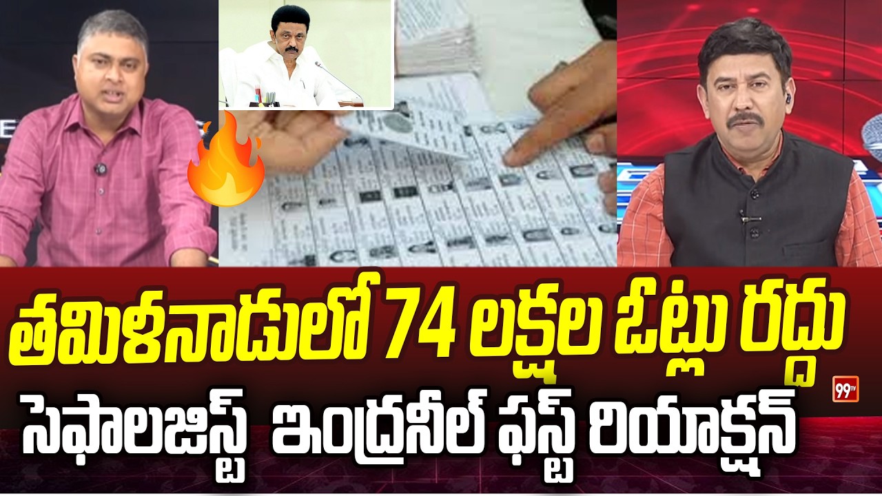 తమిళనాడులో 74 లక్షల ఓట్లు రద్దు Psephologist Indraneel On  Tamil Nadu Voter List | 99TV