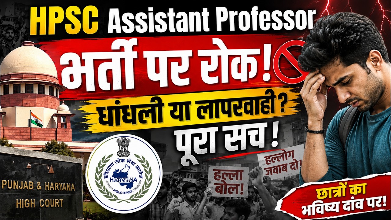 HPSC Assistant Professor भर्ती पर रोक! 😡आयोग का बड़ा धोखा, छात्रों के साथ खिलवाड़! High Court Update