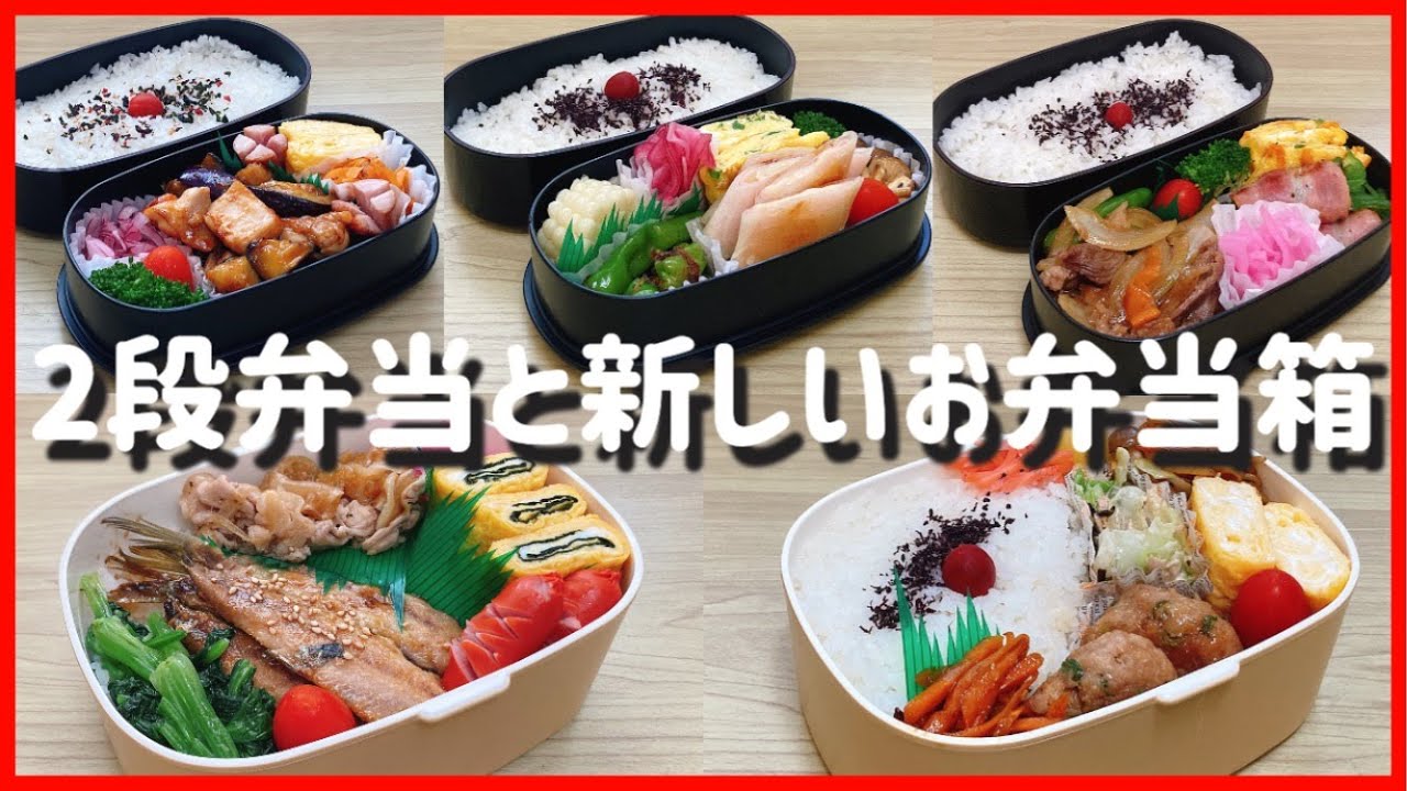 【1週間のお弁当作り】先週のお弁当作り【2段弁当と新しい1段弁当900㎖】