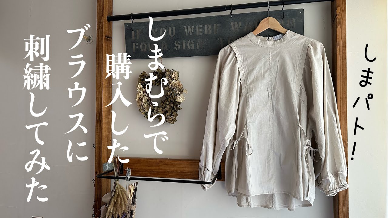 しまむらで購入したブラウスに刺繍してみた/シーズンリーズン/ブラウスに刺繍する方法