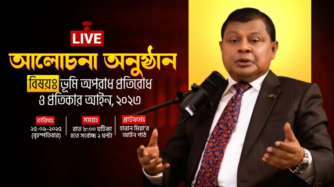 ভূমি অপরাধ প্রতিরোধ ও প্রতিকার আইন, ২০২৩ হান্নান মিয়া লাইভ প্রোগ্রাম