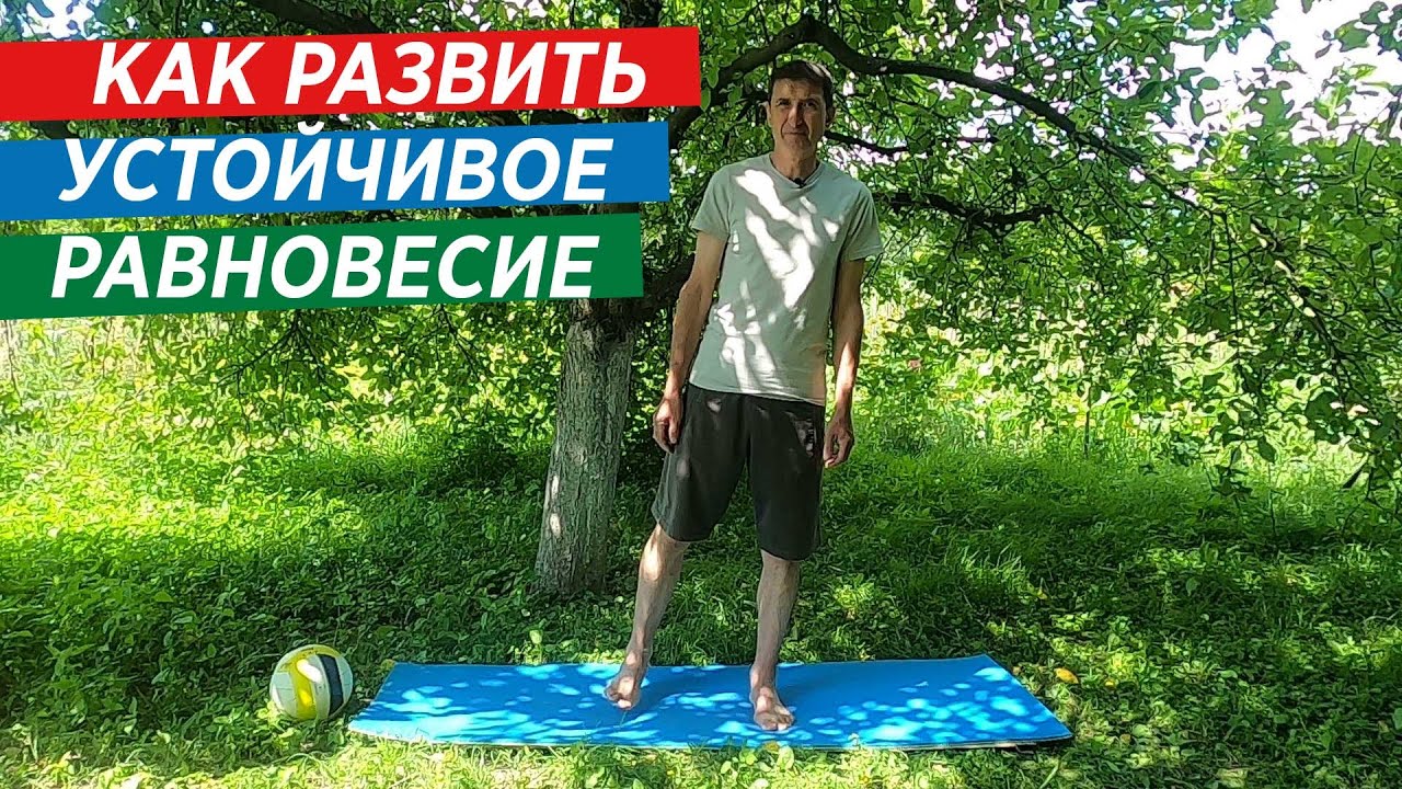 Упражнения на равновесие для пожилых людей / Как восстановить координацию движений