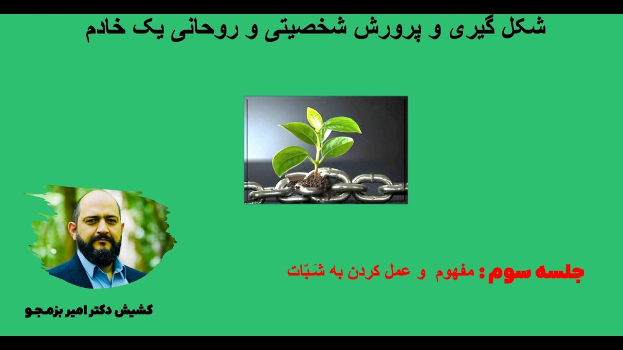 مفهوم و عمل کردن به شَبّات