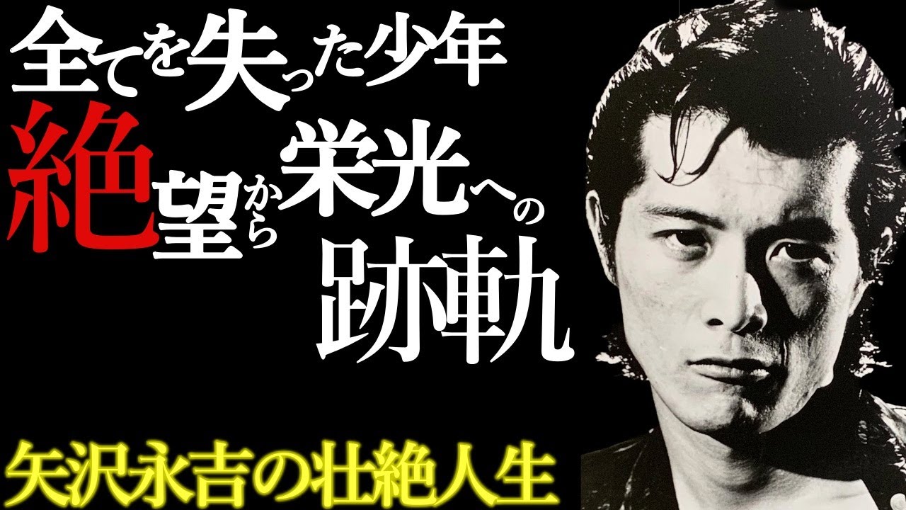 【矢沢永吉】母親の蒸発、父親との死別、貧困、いじめ、不良、裏切り、借金……。スーパースターの成功の裏にあるもう一つの矢沢永吉