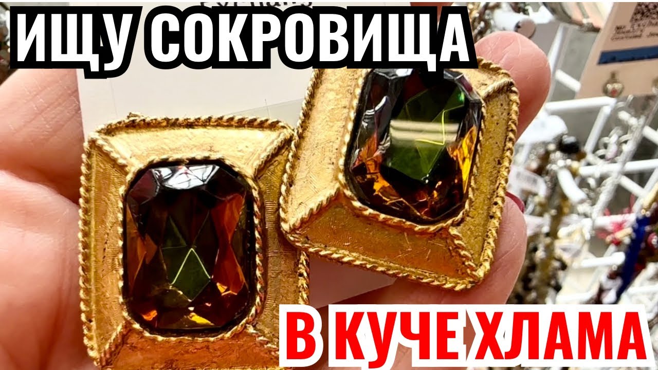 Вот это я удачно зашла 💎 шопинг влог в секонд хенде,  украшения фарфор винтаж поиск клада