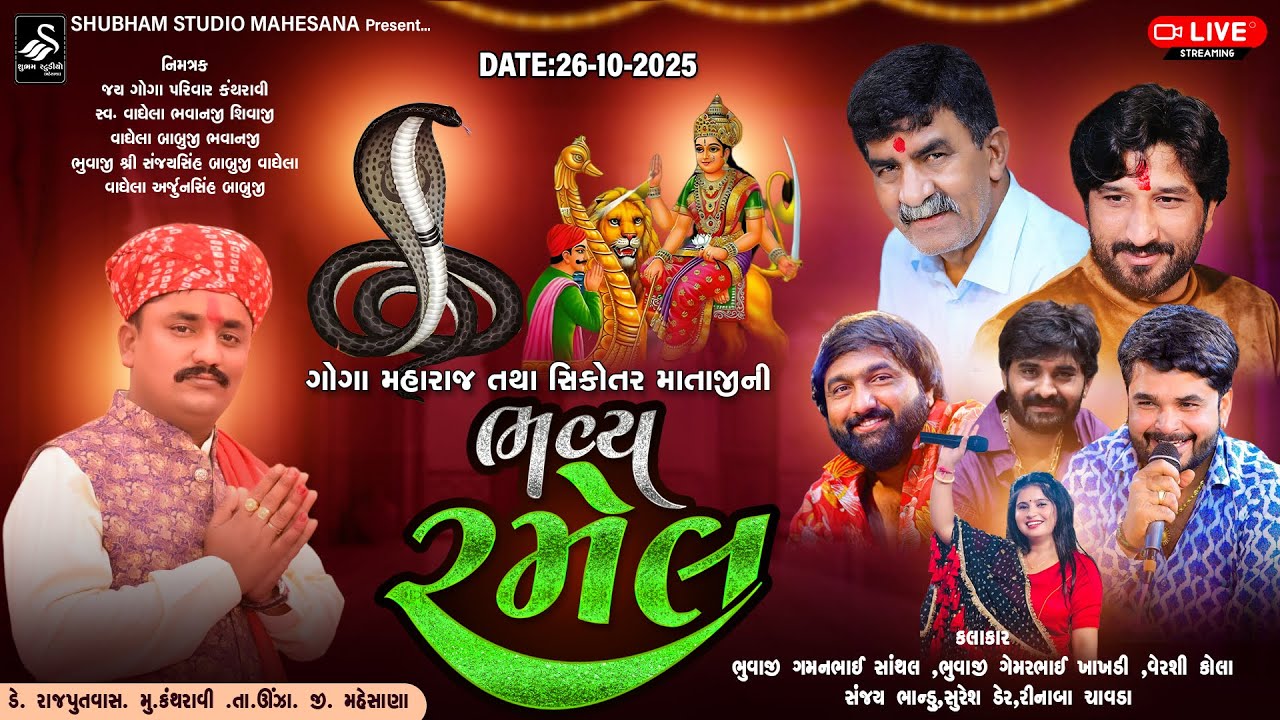 🔴 Live || ગોગા મહારાજ તથા સિકોતર માતાજી ની ભવ્ય રમેલ ||  Kantharavi Live | HD Video