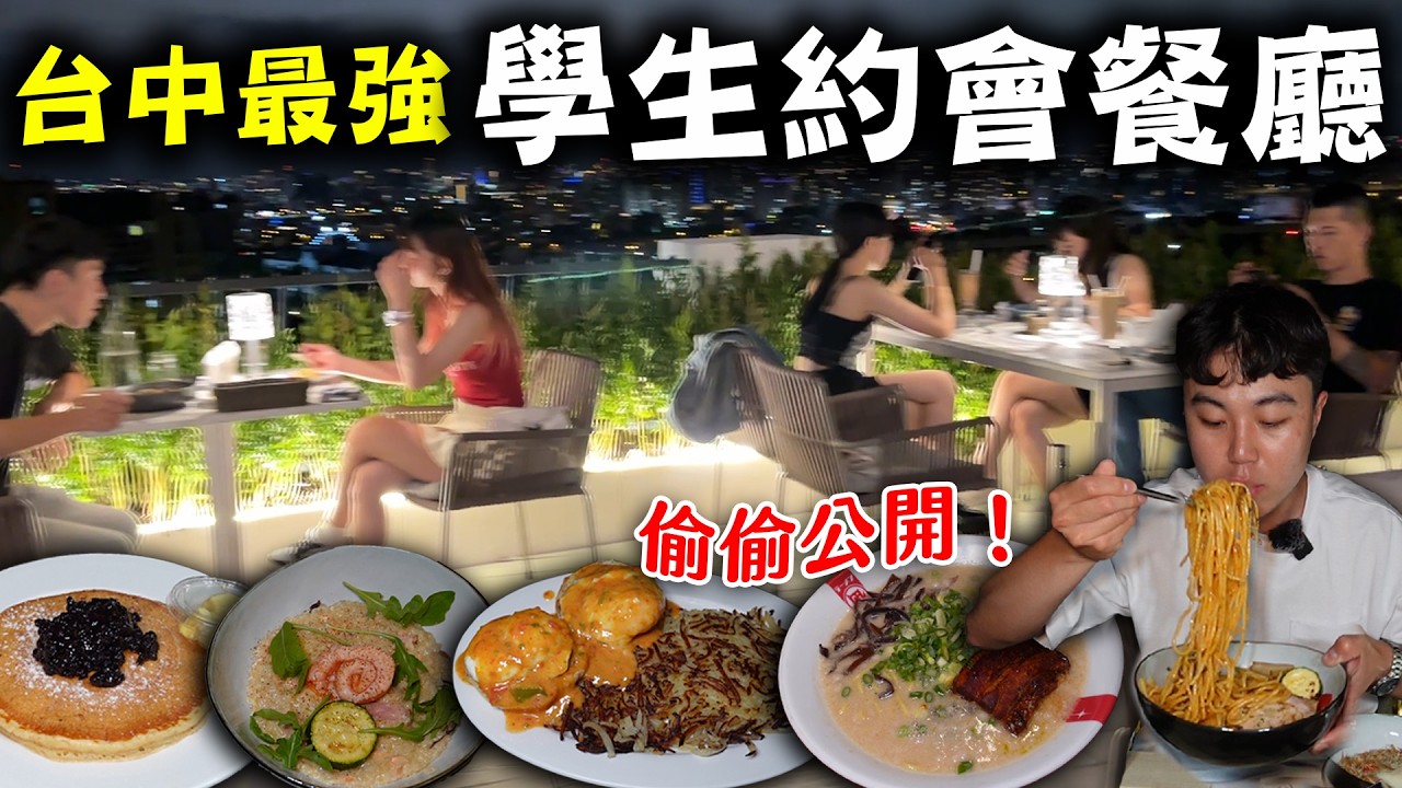 公開！台中學生的秘密約會餐廳😍女生不建議收看🤫氣氛又平價！【學生推薦美食EP.18】｜dinner lin低能林