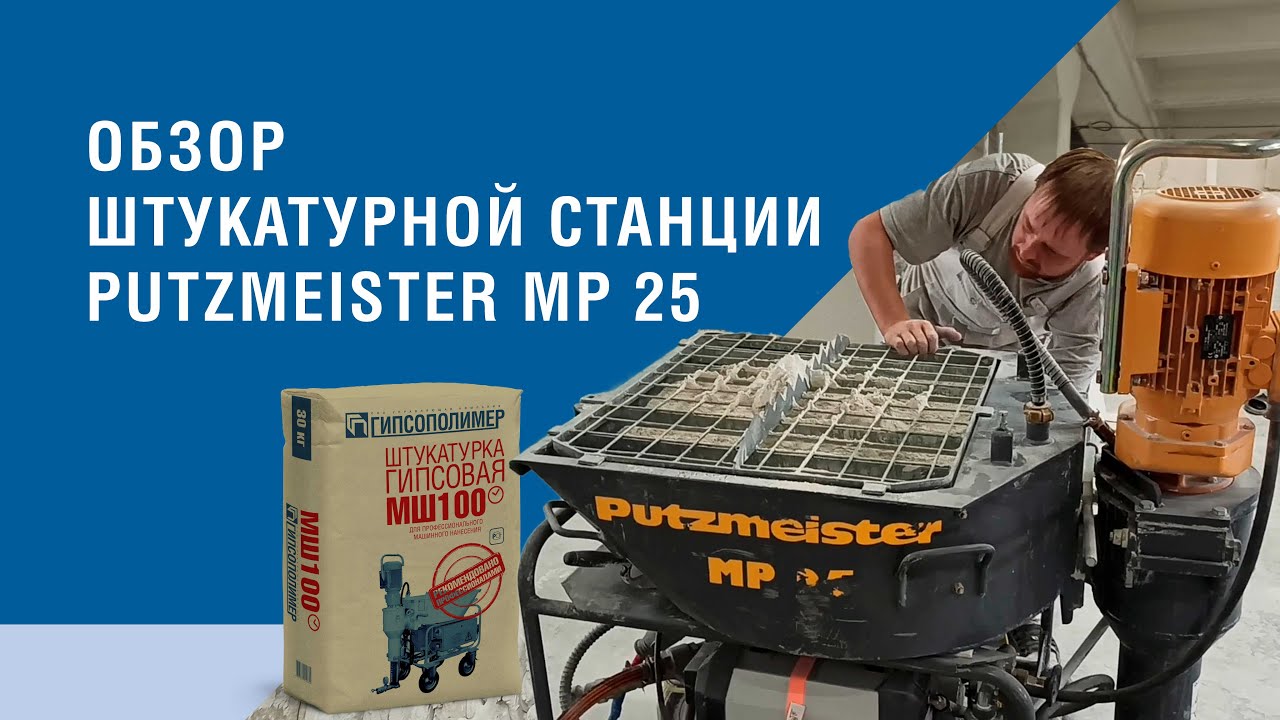 Обзор штукатурной станции Putzmeister MP25