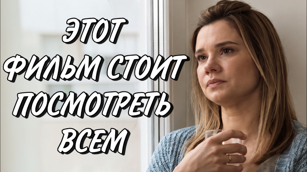 ТРОГАТЕЛЬНЫЙ СЕРИАЛ НА ВЕЧЕР 