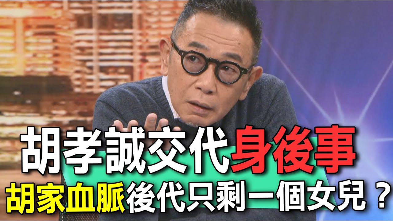 胡孝誠交代身後事  胡家血脈後代只剩一個女兒？【新聞挖挖哇】