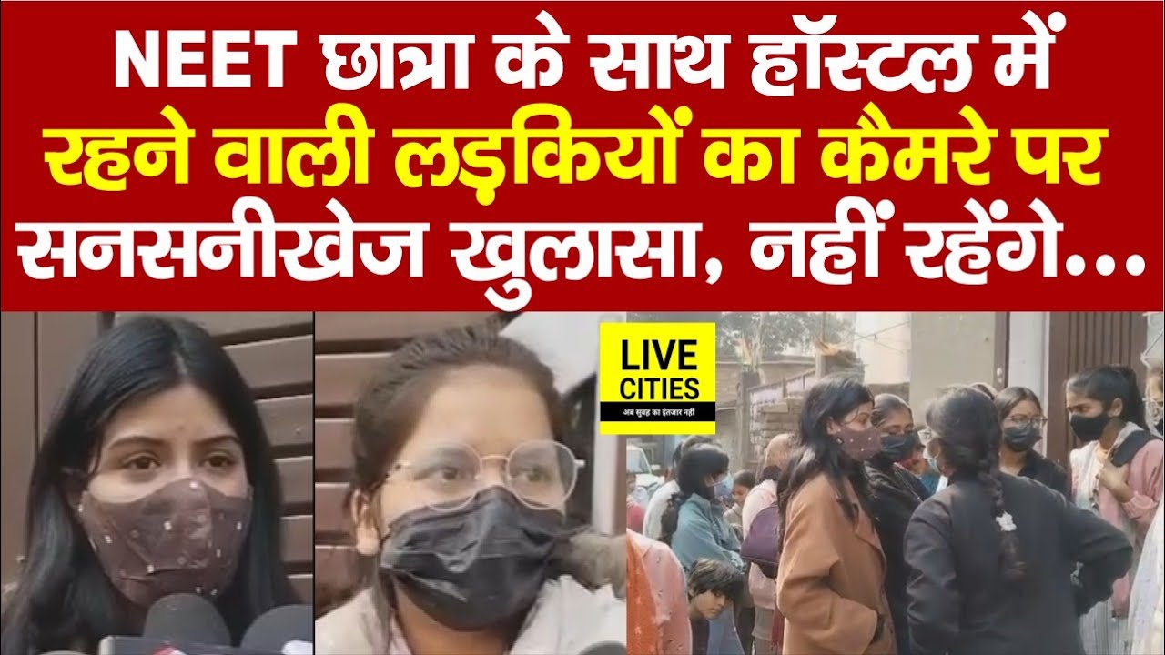 Patna NEET Student Case में Shambhu Girls Hostel में रहने वाली लड़कियों का बड़ा खुलासा. | Bihar News