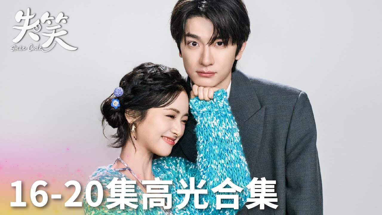 「失笑」16-20集高光合集 | WeTV