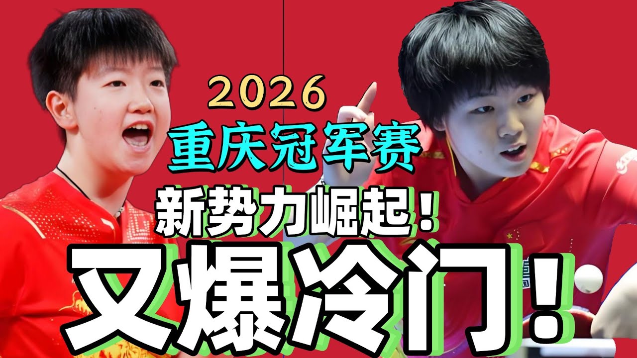 又爆冷门！国乒新势力崛起！正手直线太爆炸！孙颖莎PK蒯曼！精彩必看！2026重庆冠军赛！