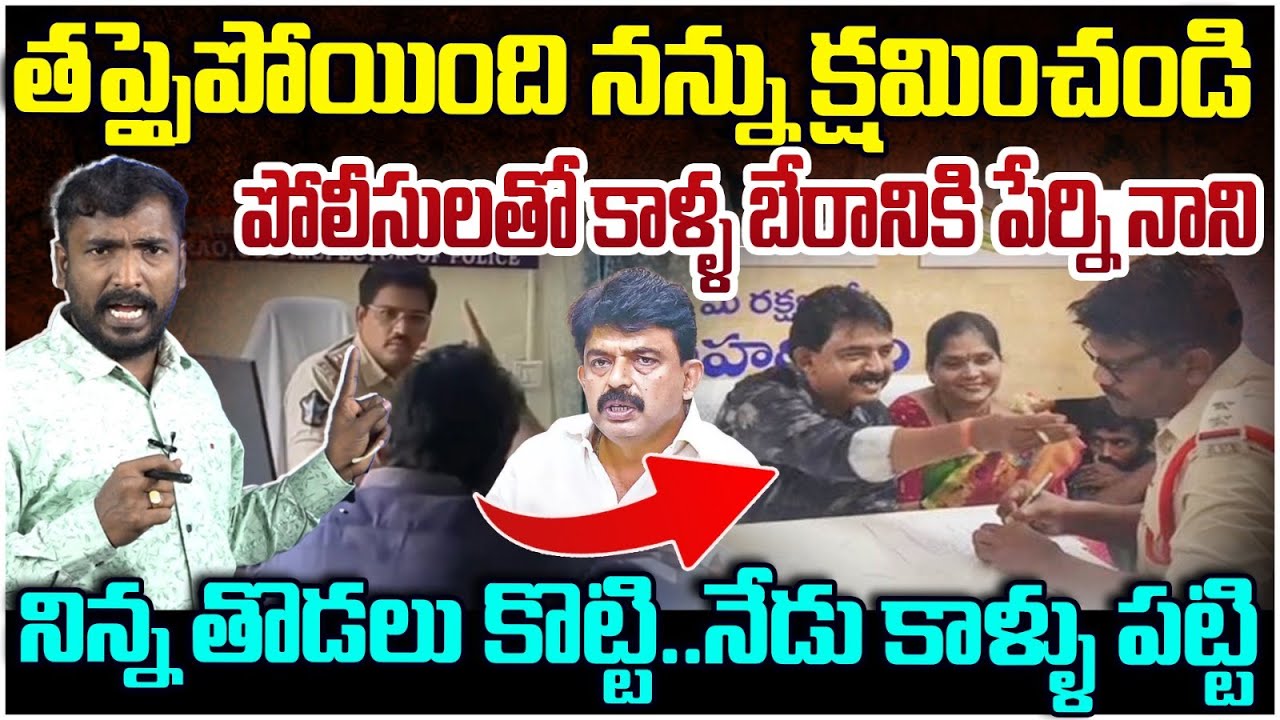 పోలీసుల కాళ్లు పట్టుకున్న పేర్ని నాని! Analyst Sudhakar on Perni Nani Police Station Then And Now