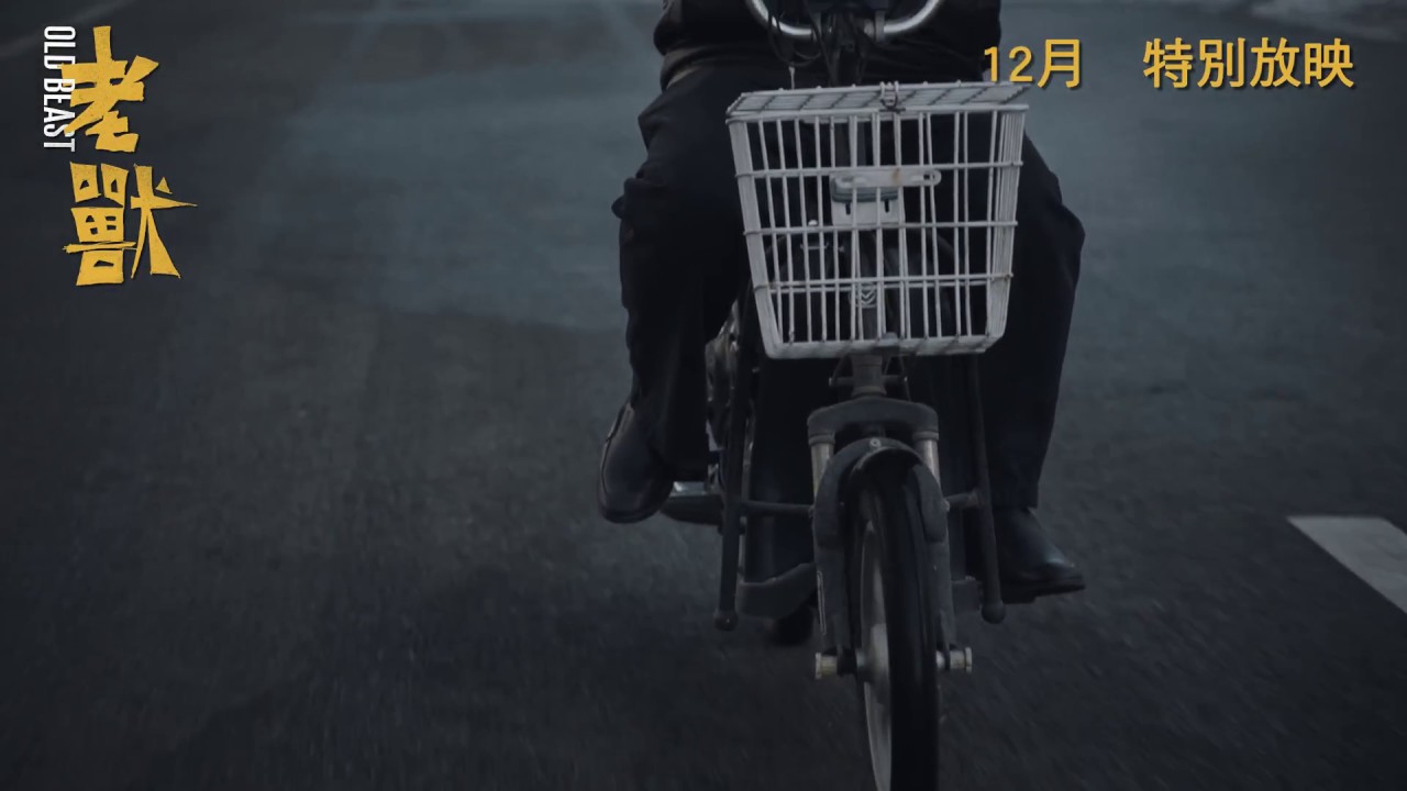 【12月特別放映】《老獸》OLD BEAST
