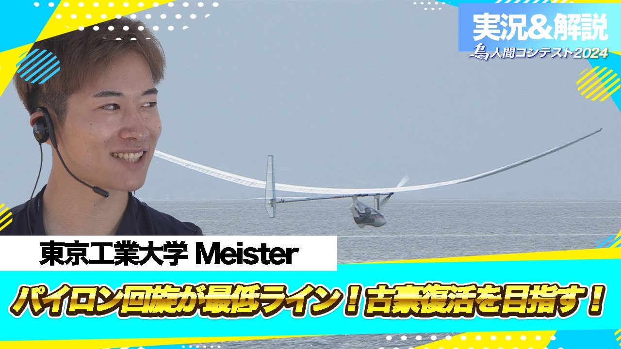 2024LIVE配信（実況＆解説付き）アーカイブ「人力プロペラ機部門」東京工業大学 Meister