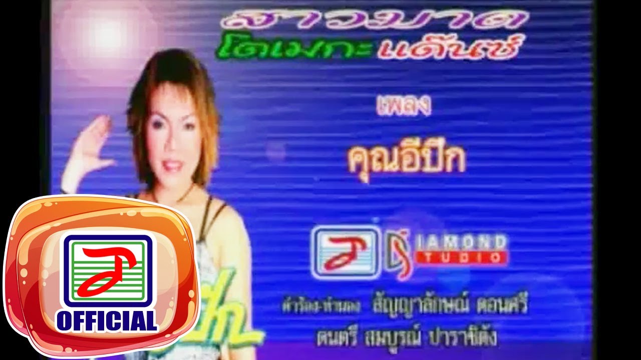 คุณอีปึก - สาวมาด เมกะแดนซ์