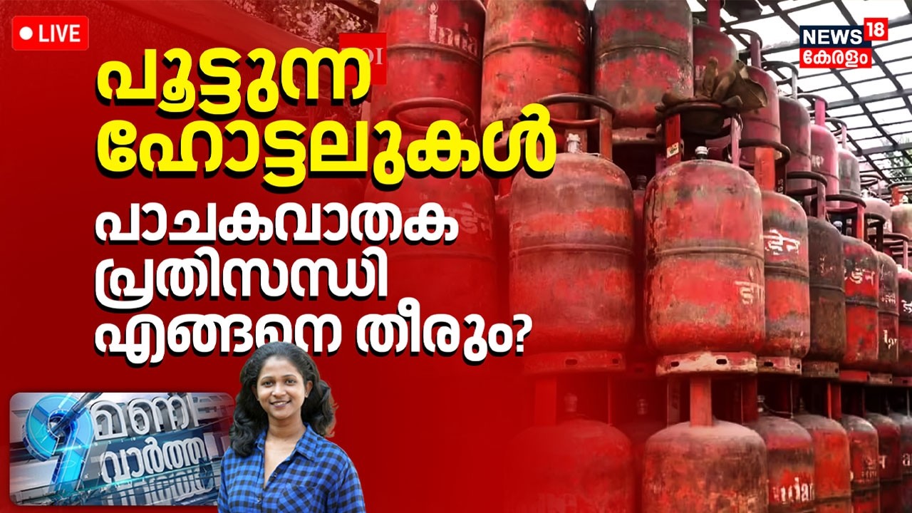 9 Mani Vartha HD LIVE | പൂട്ടുന്ന ഹോട്ടലുകൾ; പാചകവാതക പ്രതിസന്ധി എങ്ങനെ തീരും |LPG Crisis | Iran