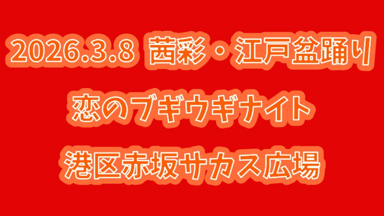 恋のブギウギナイト　2026.3.8（日） 茜彩・江戸盆踊り 港区赤坂サカス広場