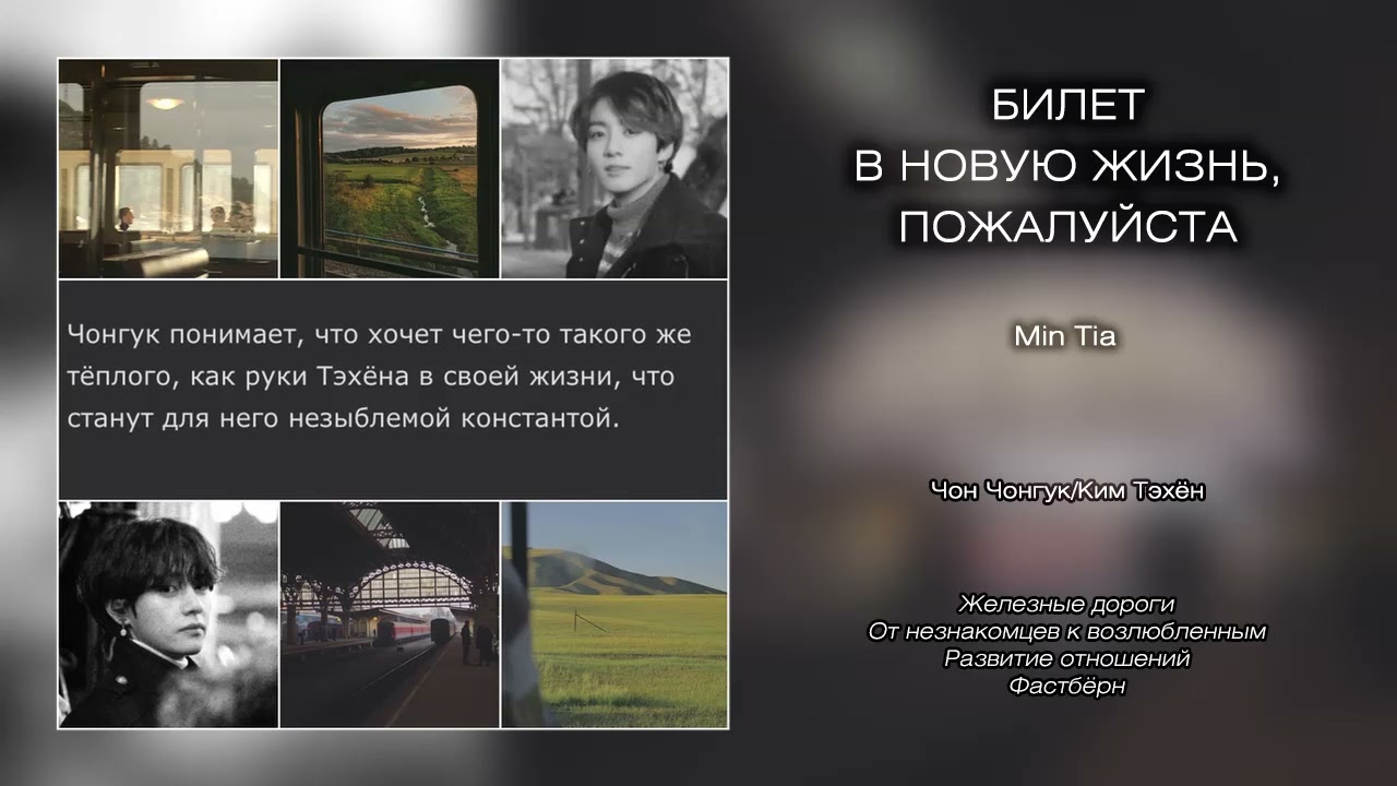 Билет в новую жизнь, пожалуйста // Min Tia // озвучка фанфика