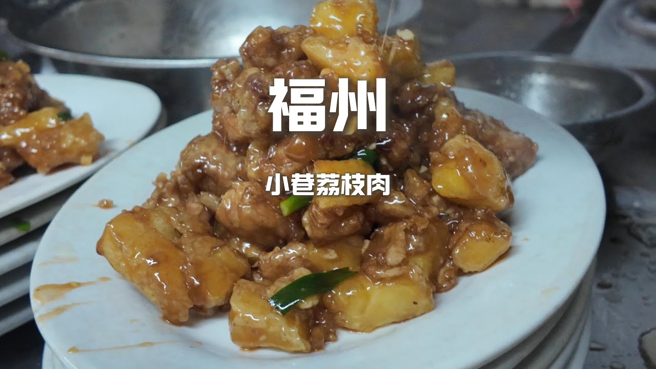 福州小巷道荔枝肉，菜還沒上完就忍不住上手吃，花了100多吃爽了【野文不懂吃】