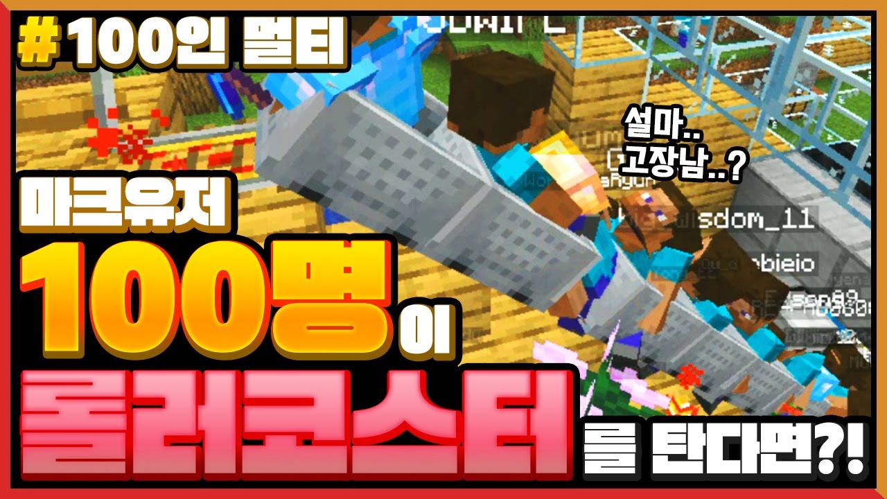마크 유저 *100명이 같이 롤러코스터*를 만든다면?! Minecraft 100 Players build ROLLER COASTER