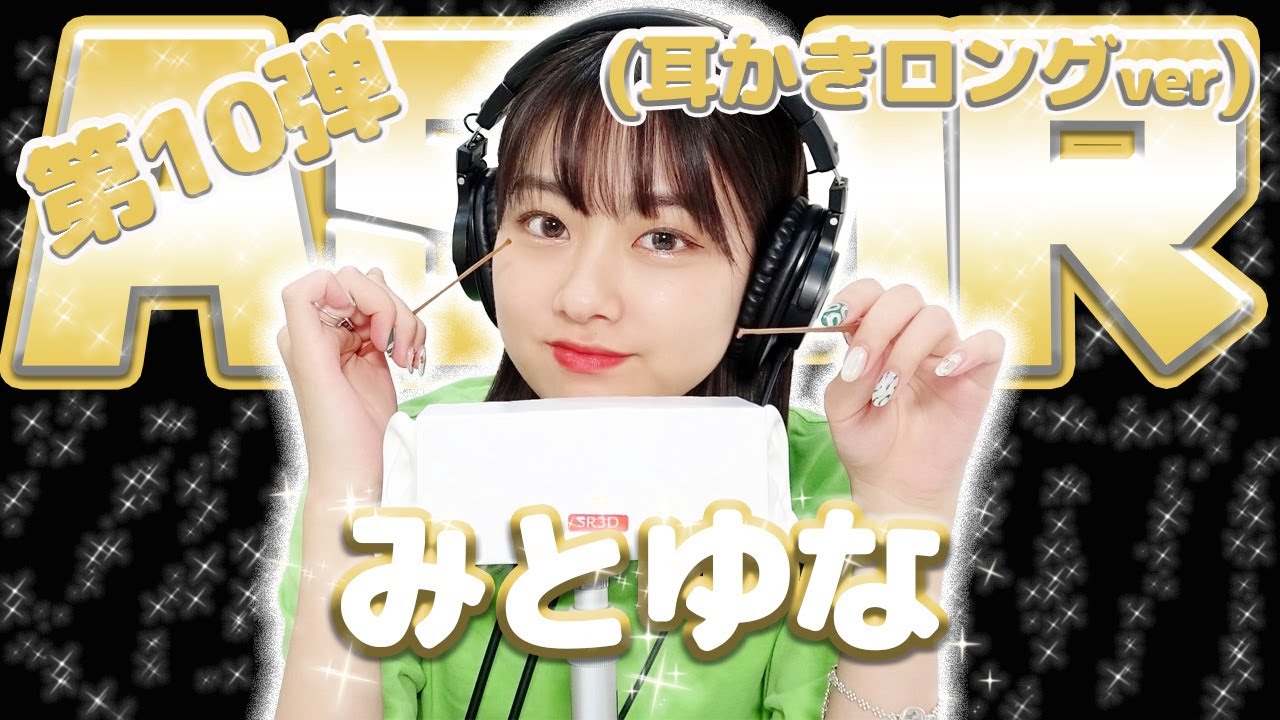 【みとゆな】第10弾！！！ASMR【耳かきロングver】