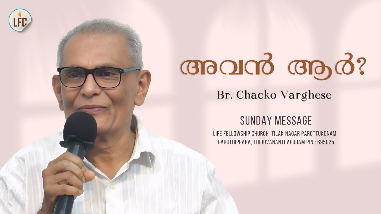 അവൻ ആർ ?  | Br. Chacko Varghese | Life Fellowship Church Tvm