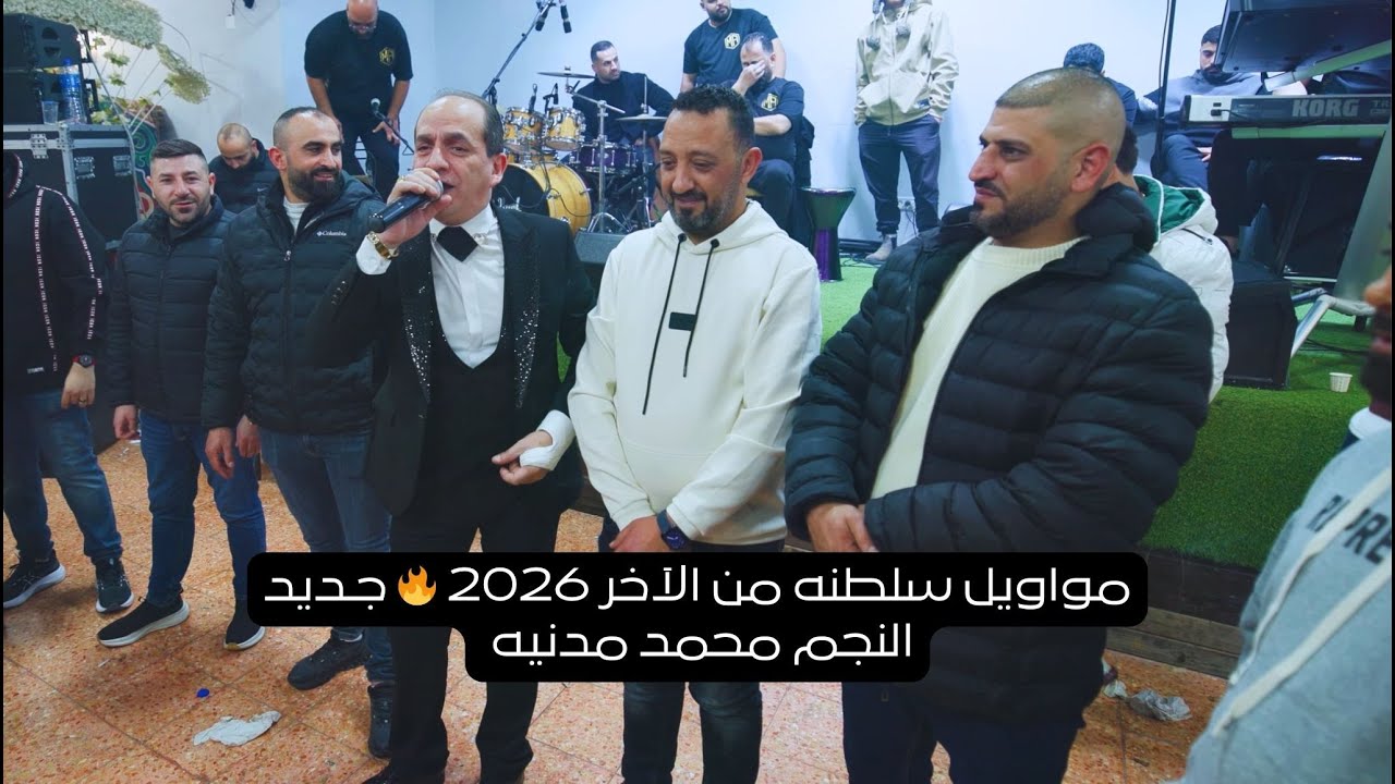 مواويل سلطنه من الآخر 2026 🔥 جـديد || النجم محمد مدنيه || حفل حمدي صندوقة العوضي 2026