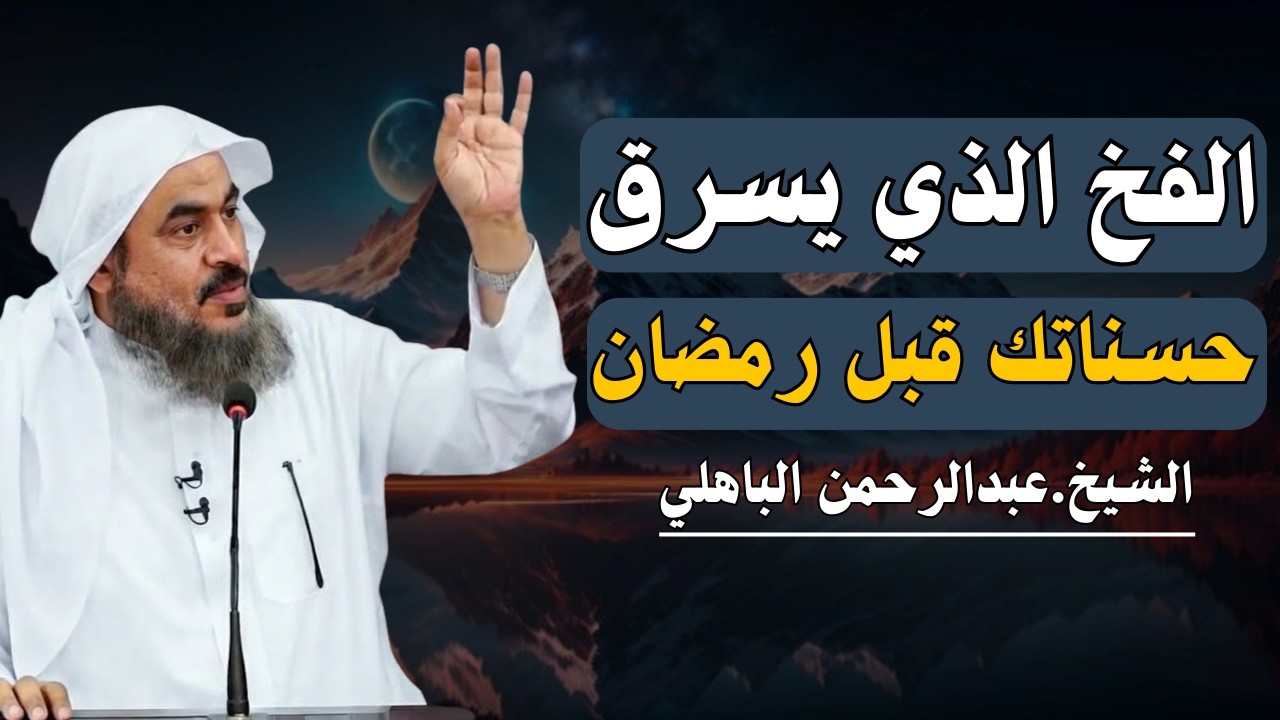 الفخ الذي يسرق حسناتك قبل رمضان !! | عبدالرحمن الباهلي