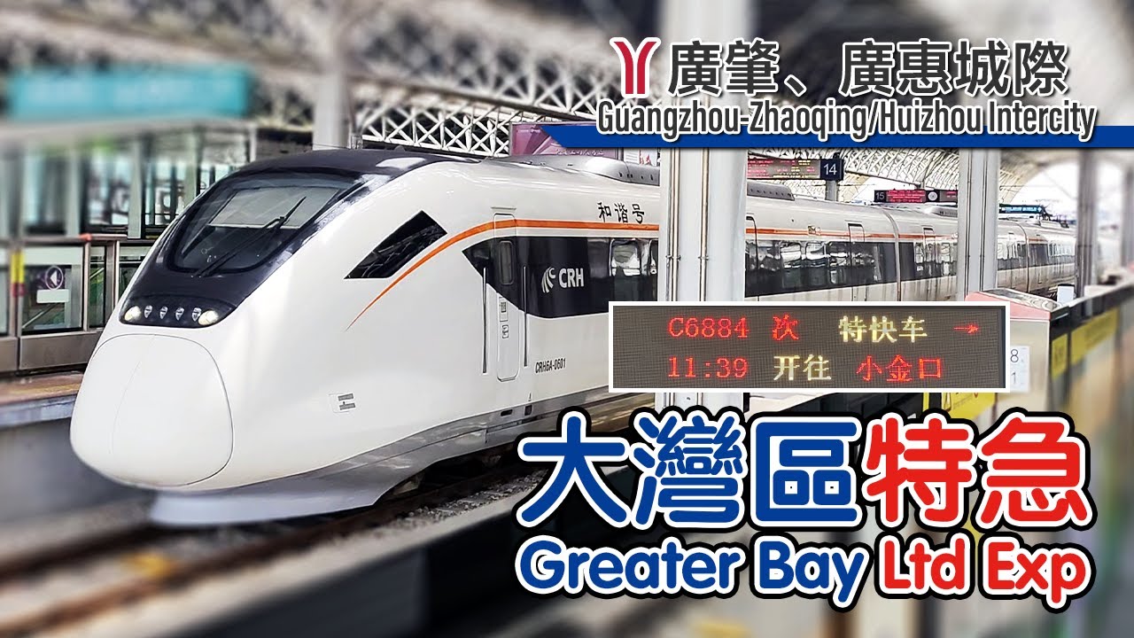 🚆 Empty express train! Guangzhou - Zhaoqing/Huizhou Limited Express service 廣肇 & 廣惠城際特快車