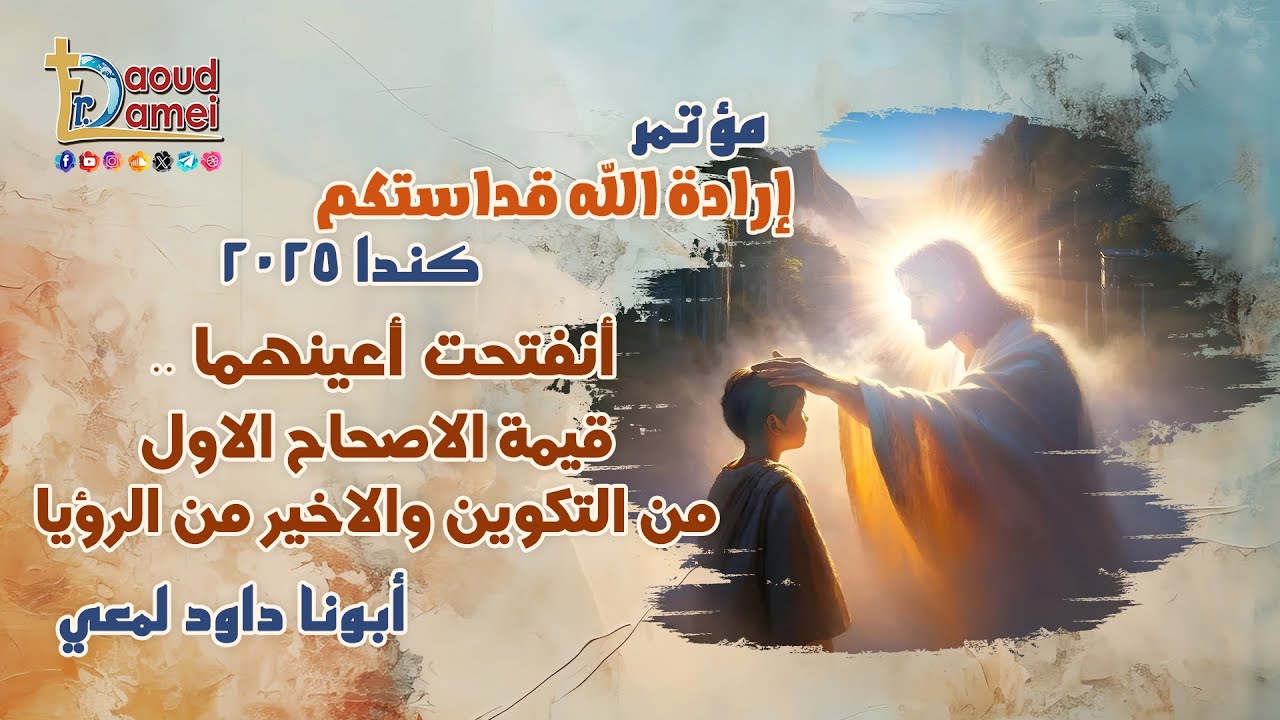 عظة (14) كنيسة العذراء بأتوا مؤتمر إرادة الله قداستكم كندا 2025 - أبونا داود لمعي