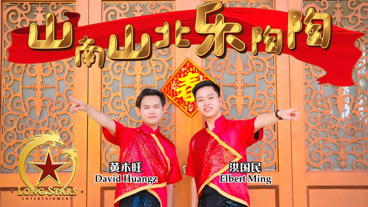 2025新年歌 - 龙星 LONG STARS 传统贺岁歌曲 【山南山北乐陶陶】 洪国民 ELBERT MING｜黄木旺 DAVID HUANGZ (蛇年新年歌）4K OFFICIAL MV