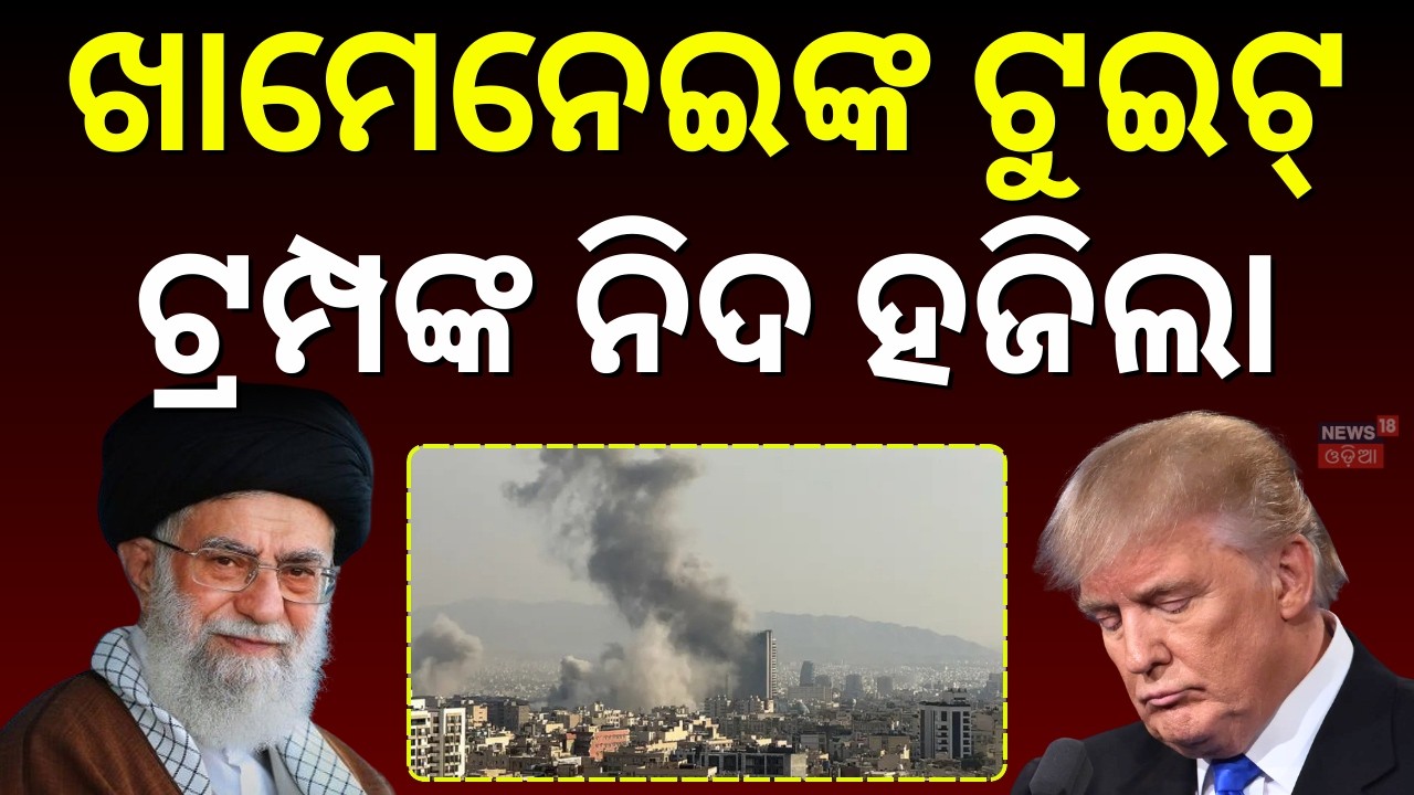 ବାହାରିଲେ ଖାମେନେଇ ? Is Iran’s Supreme Leader Ayatollah Khamenei Dead or Alive ? Iran US War | N18G