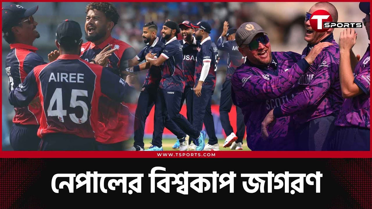 এ যেন নেদারল্যান্ডস-নেপাল-যুক্তরাষ্ট্র-স্কটল্যান্ডদের বিশ্বকাপ | T Sports News