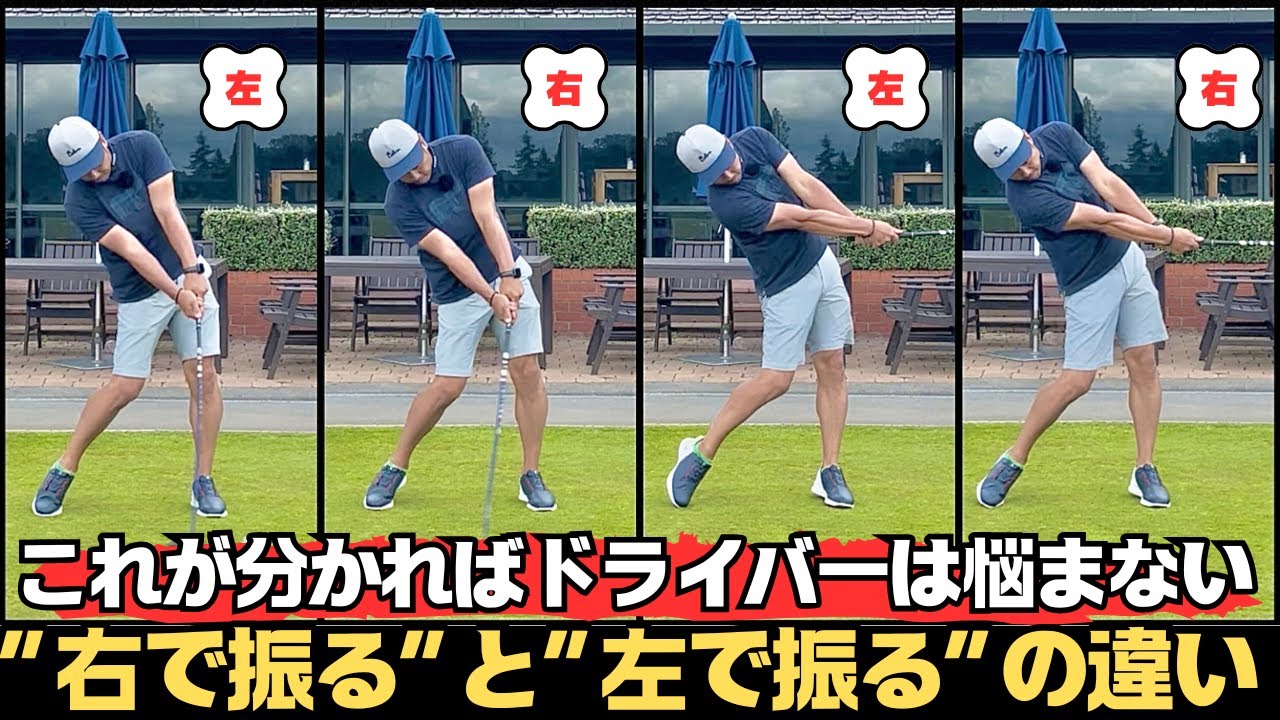 【ドライバーが苦手なら絶対おススメ】右で振れればドライバーはホントに簡単になる