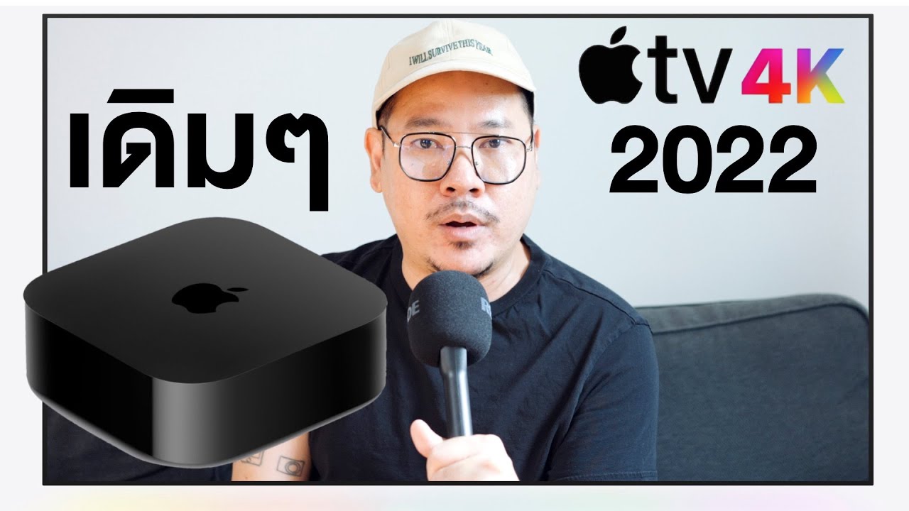 ใช้แล้วมาเล่าให้ฟัง Apple TV 4K (2022) | kangg
