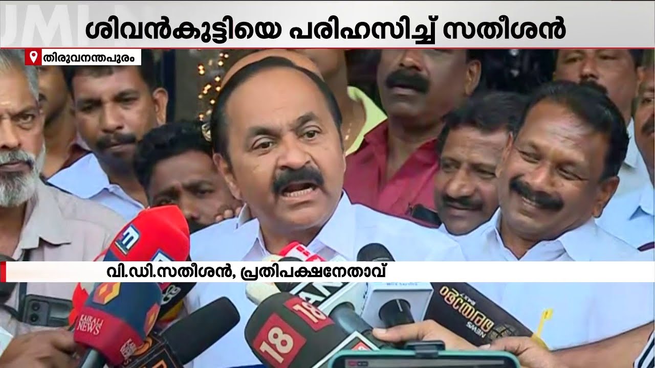 'ശിവൻകുട്ടിയുടെ വെല്ലുവിളി സ്വീകരിക്കാനുള്ള പ്രാപ്തി എനിക്കില്ല' | VD Satheesan | V Sivankutty